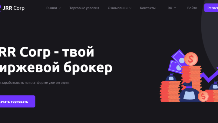 JRR CORP (ЖРР КОРП) — ОЧЕРЕДНОЙ ЛОХОТРОН СРЕДИ ЧЕРНЫХ БРОКЕРОВ
